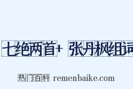 七绝两首+张丹枫组词是什么意思的图片